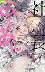 [書籍のゆうメール同梱は2冊まで]/[書籍]/社長とあんあん 〜13回の吐息と愛撫〜 (フラワーCアルファ)/佐々木柚奈/著/NEOBK-2184303