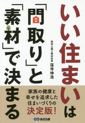 [書籍のゆうメール同梱は2冊まで]/[書籍]/いい住まいは「間取り」と「素材」で決まる/窪寺伸浩/著/NEOBK-2227879