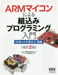 [書籍]/ARMマイコンによる組込みプログラミング入門 ロボットで学ぶC言語/ロボット実習教材研究会/監修 ヴイストン株式会社/編/NEOBK-222