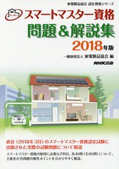 [書籍とのゆうメール同梱不可]/[書籍]/スマートマスター資格問題&解説集 2018年版 (家電製品協会認定資格シリーズ)/家電製品協会/編/NEOB