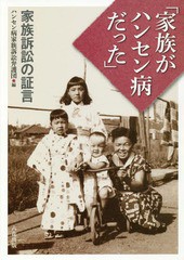 [書籍のメール便同梱は2冊まで]/[書籍]/家族がハンセン病だったー家族訴訟の証言/ハンセン病家族訴訟弁護団/編/NEOBK-2236951