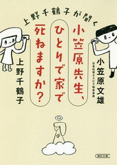 [書籍のゆうメール同梱は2冊まで]/[書籍]/上野千鶴子が聞く小笠原先生、ひとりで家で死ねますか? (朝日文庫)/上野千鶴子/著 小笠原文雄/