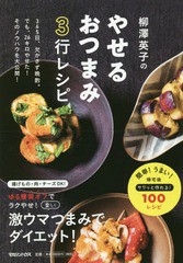 [書籍のメール便同梱は2冊まで]/[書籍]/柳澤英子のやせるおつまみ3行レシピ/柳澤英子/著/NEOBK-2252935