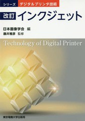 [書籍]/インクジェット (シリーズデジタルプリンタ技術)/日本画像学会/編 藤井雅彦/監修/NEOBK-2254359