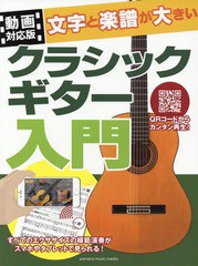 [書籍のゆうメール同梱は2冊まで]/[書籍]/楽譜 文字と楽譜が大きいクラシックギター (動画対応版)/ヤマハミュージックエンタテインメント