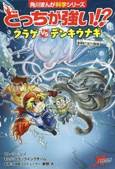 [書籍のメール便同梱は2冊まで]/[書籍]/どっちが強い!?クラゲVS(たい)デンキウナギ 水中ビリビリ対決 (角川まんが科学シリーズ)/ジノ/ス