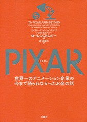 [書籍とのメール便同梱不可]送料無料有/[書籍]/PIXAR 世界一のアニメーション企業の今まで語られなかったお金の話 / 原タイトル:TO PIXAR