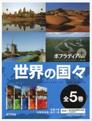 送料無料/[書籍]/ポプラディアプラス世界の国々 5巻セット/ポプラ社/NEOBK-2342535