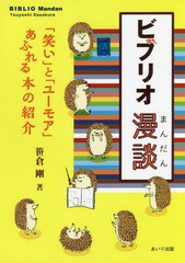 [書籍のゆうメール同梱は2冊まで]/[書籍]/ビブリオ漫談 「笑い」と「ユーモア」あふ/笹倉剛/著/NEOBK-2343271