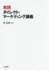 送料無料有/[書籍]/実践ダイレクト・マーケティング講義/朴正洙/編著/NEOBK-2360039