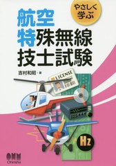 [書籍のメール便同梱は2冊まで]送料無料有/[書籍]/やさしく学ぶ航空特殊無線技士試験/吉村和昭/著/NEOBK-2409007