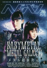 [書籍のメール便同梱は2冊まで]/[書籍]/ヘドバン Vol.24 【表紙】 BABYMETAL (SHINKO MUSIC MOOK)/シンコーミュージック・エンタテイメン