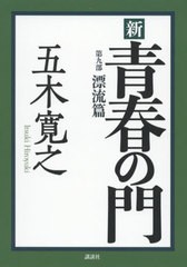 [書籍]/新青春の門 第9部/五木寛之/著/NEOBK-2414535