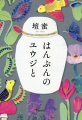 [書籍のゆうメール同梱は2冊まで]/[書籍]/はんぶんのユウジと/壇蜜/著/NEOBK-2424143