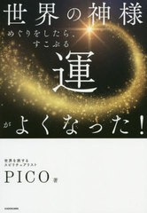 [書籍のメール便同梱は2冊まで]/[書籍]/世界の神様めぐりをしたら、すこぶる運がよくなった!/PICO/著/NEOBK-2431255