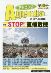 [書籍のゆうメール同梱は2冊まで]/[書籍]/アジェンダ 未来への課題 第69号(2020年夏号)/アジェンダ・プロジェクト/NEOBK-2503319