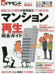 [書籍のゆうメール同梱は2冊まで]/[書籍]/2021 マンション再生完全ガイド (ダイヤモンドMOOK)/ダイヤモンド社/NEOBK-2600119