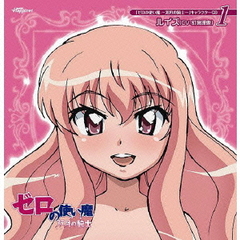 Cda ゼロの使い魔 双月の騎士 キャラクターcd 1 ルイズ Cv 釘宮理恵 Scdc 5の通販はau Pay マーケット ネオウィング Au Pay マーケット店