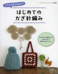 [書籍のメール便同梱は2冊まで]/[書籍]/ここからはじめよう!はじめてのかぎ針編み (レディブティックシリーズ 3484 ニット)/ブティック社