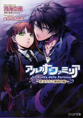 [書籍のゆうメール同梱は2冊まで]/[書籍]アルカナ・ファミリア 4 恋人たちと運命の輪 (フィリア文庫)/渡海奈穂/著 HuneX/原作・監修 さら