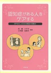 [書籍]/認知症がある人をケアする BPSDによる生活場面の困難さ/佐藤八千子/監修 小木曽加奈子/監修/NEOBK-1373680