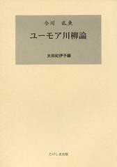 [書籍のゆうメール同梱は2冊まで]/[書籍]/今川乱魚ユーモア川柳論/今川乱魚/著 太田紀伊子/編/NEOBK-1380872