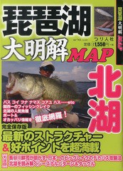 [書籍のゆうメール同梱は2冊まで]/[書籍]/琵琶湖大明解MAP北湖 北湖の人気魚種ボート&オカッパリ情報を超網羅! (別冊つり人)/つり人社/NE