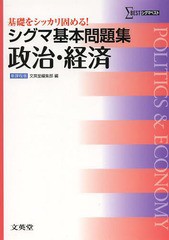 [書籍のゆうメール同梱は2冊まで]/[書籍]/シグマ基本問題集政治・経済 (シグマベスト)/文英堂編集部/編/NEOBK-1631416