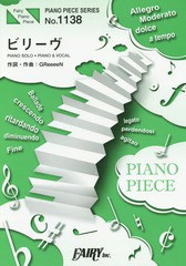 [書籍のメール便同梱は2冊まで]/[書籍]/ビリーヴ PIANO SOLO・PIANO & VOCAL (フェアリーピアノピース No.1138)/フェアリー/NEOBK-180102