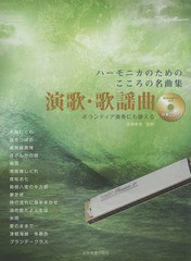 [書籍とのゆうメール同梱不可]/送料無料有/[書籍]/ハーモニカのためのこころの名曲集演歌・歌謡曲 ボランティア演奏にも使える/斎藤寿孝/