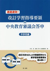 [書籍のゆうメール同梱は2冊まで]/[書籍]/速達速効!改訂学習指導要領×中央教育審議会答申 中学校編/天笠茂/監修 第一法規編集部/編/NEOB