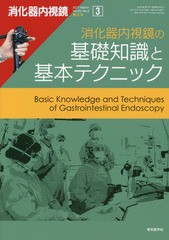 [書籍]/消化器内視鏡 Vol.29No.3増大号(2017March)/消化器内視鏡編集委員会/編集/NEOBK-2088216