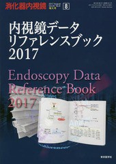 [書籍]/消化器内視鏡 Vol.29No.8増大号(2017August)/消化器内視鏡編集委員会/編集/NEOBK-2148864