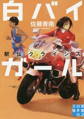 [書籍のゆうメール同梱は2冊まで]/[書籍]/白バイガール 〔3〕 (実業之日本社文庫)/佐藤青南/著/NEOBK-2158544