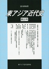 [書籍のメール便同梱は2冊まで]送料無料有/[書籍]/東アジア近代史 第22号/東アジア近代史学会/編集/NEOBK-2243896