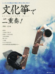 [書籍とのゆうメール同梱不可]/送料無料有/[書籍]/楽譜 文化箏で二重奏! (レッスンから舞台まで幅広く使える・楽しめ)/沖政一志/編/NEOBK