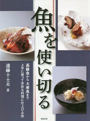 [書籍のメール便同梱は2冊まで]送料無料有/[書籍]/魚を使い切る 高級魚から大衆魚まで上手に使って多彩な料理に仕上げる技/遠藤十士夫/著