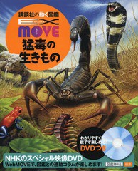 [書籍]/猛毒の生きもの DVD付き (講談社の動く図鑑MOVE EX)/今泉忠明/監修/NEOBK-2246720