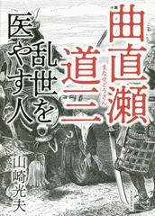 [書籍]/小説曲直瀬道三 乱世を医やす人/山崎光夫/著/NEOBK-2255184