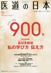 [書籍のゆうメール同梱は2冊まで]/[書籍]/医道の日本 東洋医学・鍼灸マッサージの専門誌 VOL.77NO.9(2018年9月)/医道の日本社/NEOBK-2271