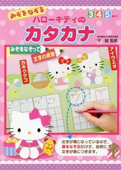 [書籍のメール便同梱は2冊まで]/[書籍]/みぞをなぞるハローキティのカタカナ/守誠/監修/NEOBK-2280160