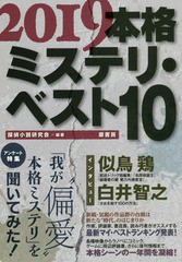 [書籍のゆうメール同梱は2冊まで]/[書籍]/本格ミステリ・ベスト10 2019/探偵小説研究会/編著/NEOBK-2307896