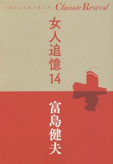 [書籍]/女人追憶 14 (SHOGAKUKAN Classic Revival)/富島健夫/著/NEOBK-2333664