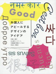 [書籍]/外国人にアピールするデザインのアイデア 外国人に響くお土産のパッケージ、外国語版の観光パンフなど作品を一挙