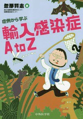 送料無料有/[書籍]/症例から学ぶ輸入感染症AtoZ 2版/忽那賢志/著/NEOBK-2353040