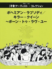 [書籍とのゆうメール同梱不可]/[書籍]/楽譜 ボヘミアン・ラプソディ/キラー・ク (ピアノ・ソロ)/ケイエムピー/NEOBK-2353112