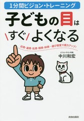 [書籍のゆうメール同梱は2冊まで]/[書籍]/子どもの目はすぐよくなる 1分間ビジョン・トレーニング 近視・遠視・乱視・弱視・斜視...遊び