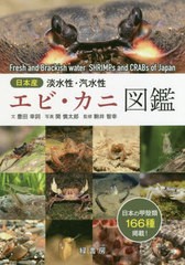 [書籍のメール便同梱は2冊まで]送料無料有/[書籍]/日本産淡水性・汽水性エビ・カニ図鑑/豊田幸詞/文 関慎太郎/写真 駒井智幸/監修/NEOBK-