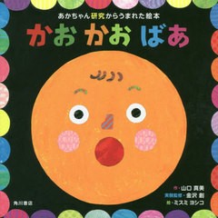 [書籍のメール便同梱は2冊まで]/[書籍]/かおかおばあ あかちゃん研究からうまれた絵本/山口真美/作 金沢創/実験監修 ミスミヨシコ/絵/NEO