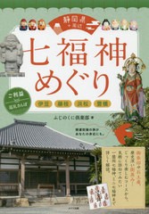 [書籍のゆうメール同梱は2冊まで]/[書籍]/静岡県+周辺七福神めぐり 伊豆・藤枝・浜松・豊橋 ご利益巡礼さんぽ/ふじのくに倶楽部/著/NEOBK